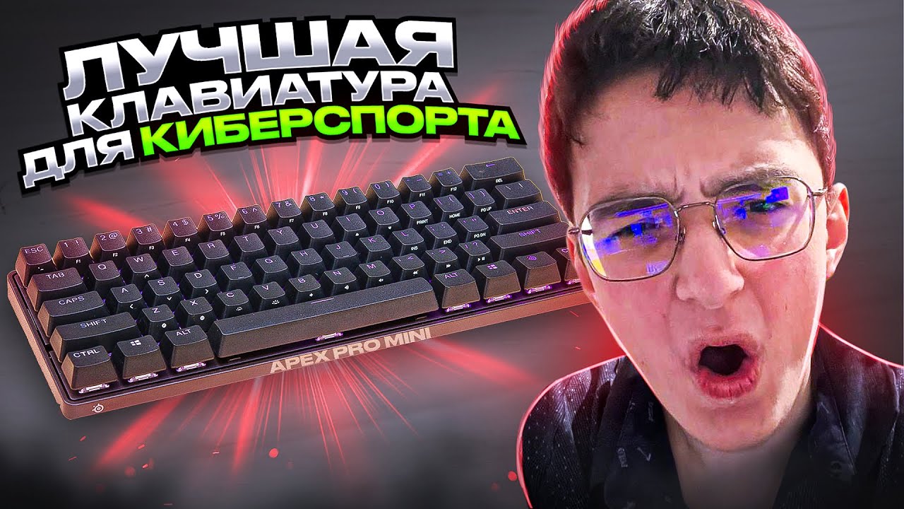 🔥 ЛУЧШАЯ КЛАВИАТУРА для КИБЕРСПОРТА | Обзор на Apex Pro Mini - YouTube