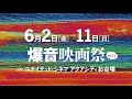 爆音映画祭inユナイテッド・シネマ アクアシティお台場Vol.11