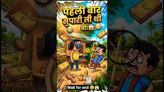 पहली बार सुपारी ली थी 😭😂 #shorts (Simple &amp; Best) #trending #comedy #viralshorts