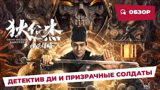 Детектив Ди И Призрачные Солдаты (Ghost Soldier Borrowed, 2023) || Новое Китайское Кино