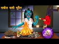 Taweez Wali Chudail | Magic Of Taweez | Cartoon Cartoon | Kahaniya | Hindi Cartoon | हिंदी कार्टून.