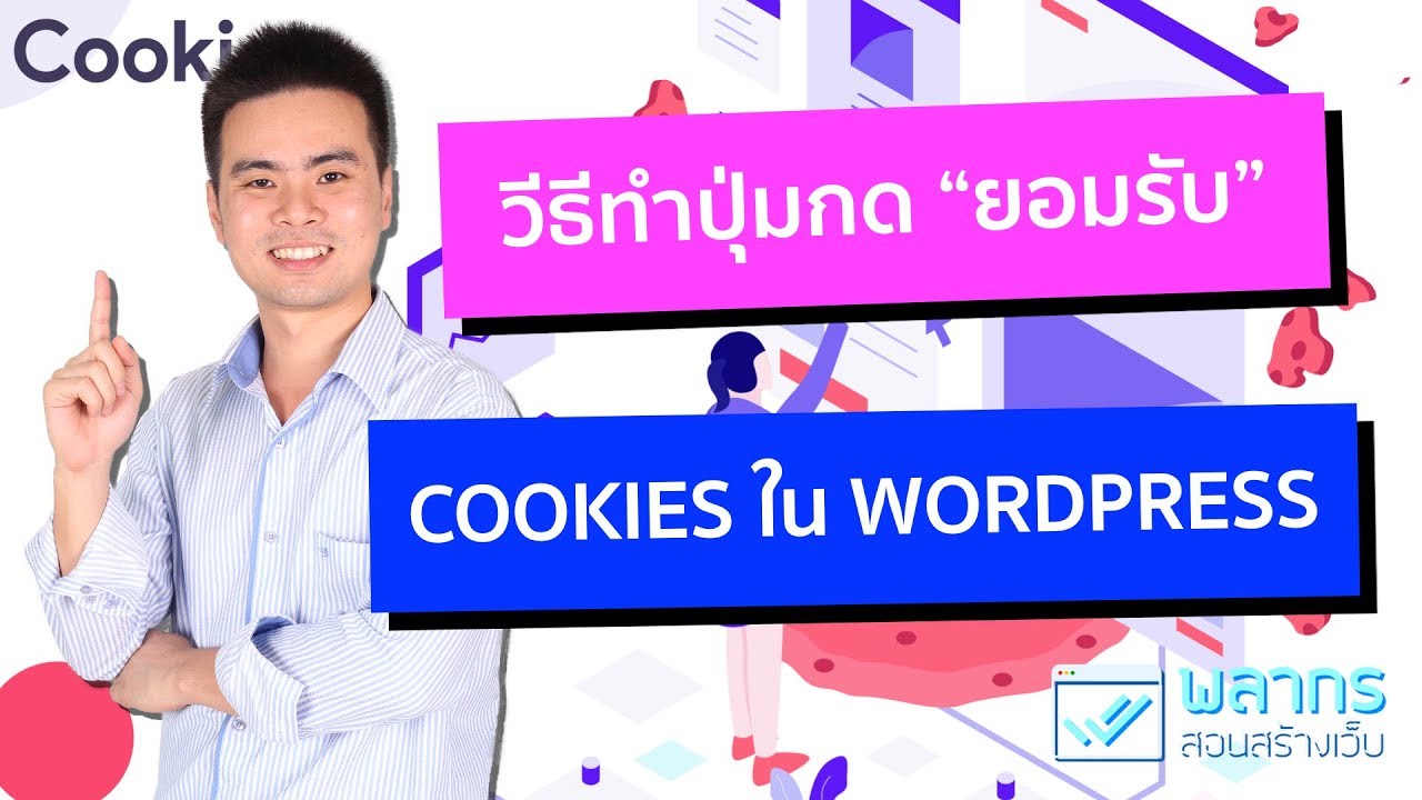 สอนทำปุ่ม ยอมรับ คุกกี้ บนเว็บไซต์ WordPress ทำอย่างไร ?