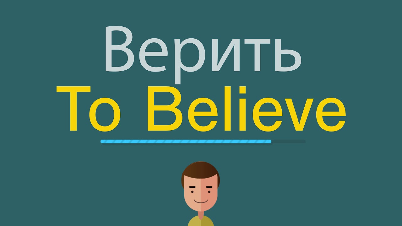 Песня верю на английском. Believe перевод. Верить по английски. Белив перевод с английского на русский. Believe me перевод.