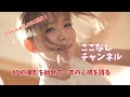 ここなしチャンネル「AV女優になって・・・」