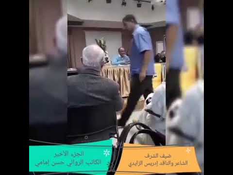 الجزء الرابع من الحوار الثقافي بين الشاعر عبدون إسماعيلي والكاتب حسن إمامي