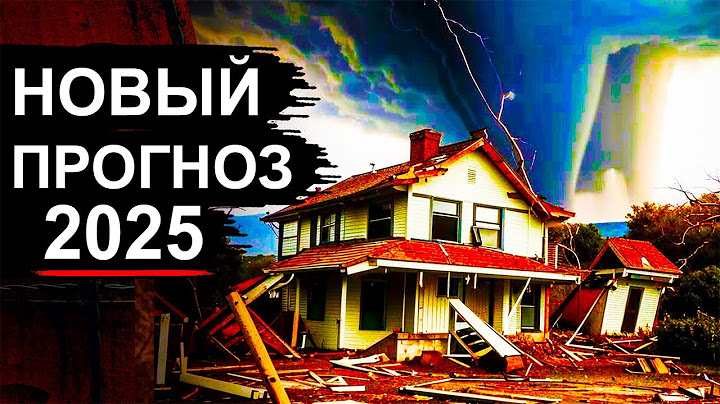 Страшный прогноз ученых на 2025 год. Ураганы землетрясения и наводнения