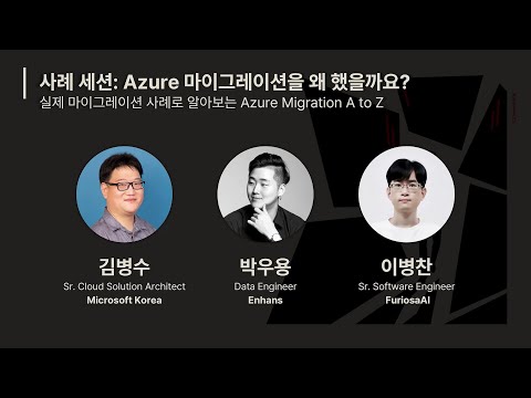 MSC 2026 | 사례 세션: Azure 마이그레이션을 왜 했을까요? (Enhans, FuriosaAI)
