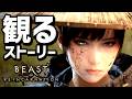 【ビーストオブリンカーネーション】ストーリーまとめ【観るゲーム】【ゲーフリ新作】【Beast of Reincarnation】【ネタバレあり】