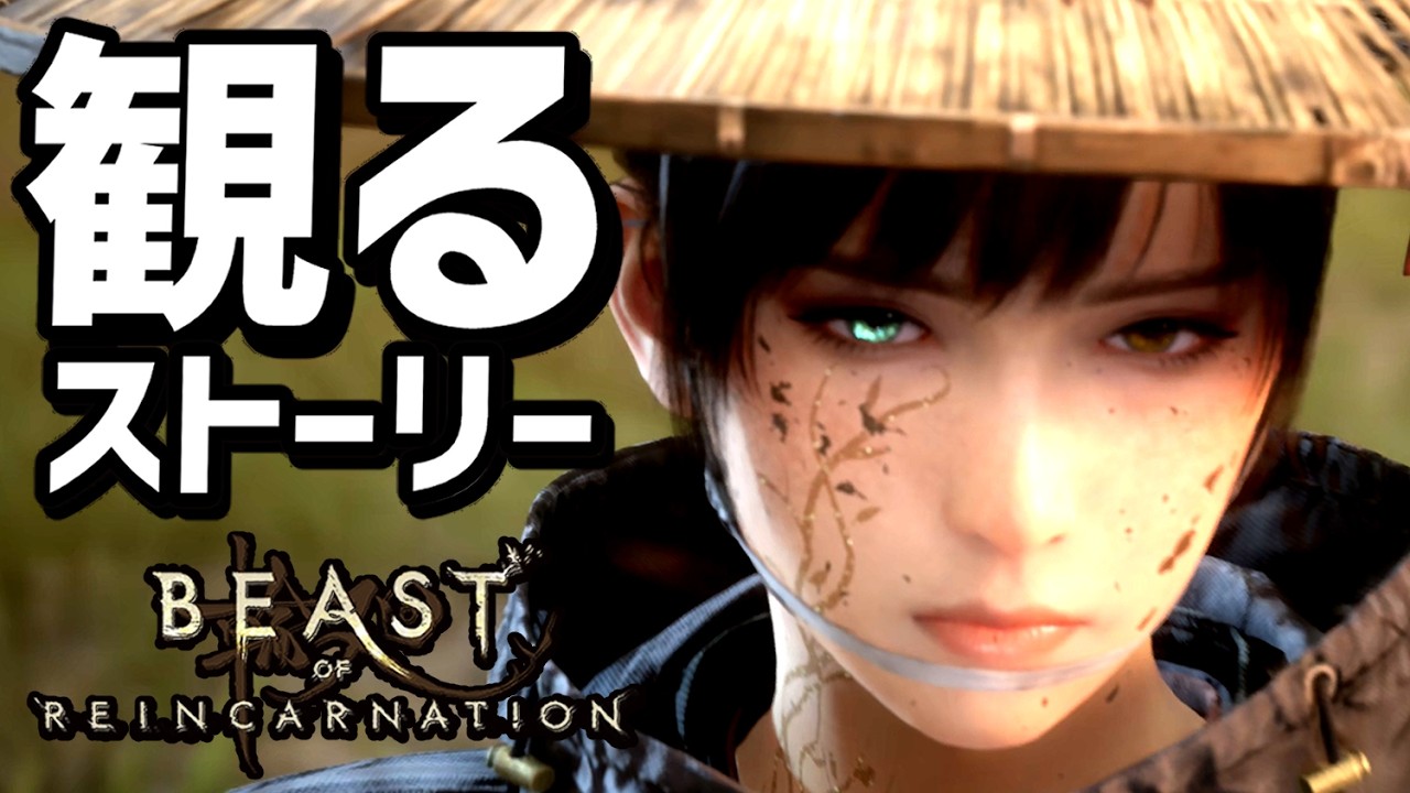 観る「ビーストオブリンカーネーション」【ストーリー動画】【観るゲーム】【ゲーフリ新作】【Beast of Reincarnation】【ネタバレあり】