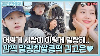 A collection of cute and soft Kim Goeun's charms