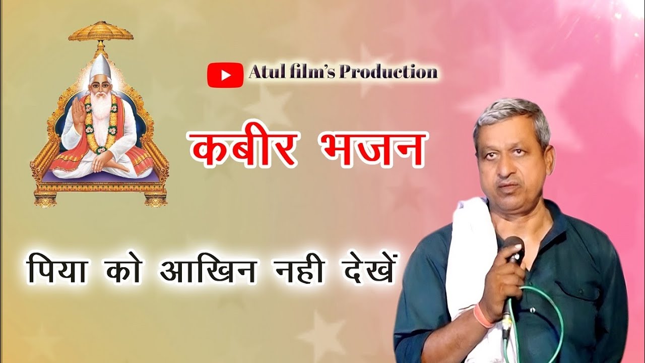 piya aankhin nahi dekhe || पिया आखिन नहीं देखे || new  bhajan || kabir bhajan