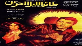 فيلم طائر الليل الحزين | Taaer El Lail El Hazeen Movie