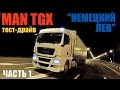 тест-драйв MAN TGX на 440 л.с. "НЕМЕЦКИЙ ЛЕВ" (часть 1). Test-drive MAN TGX