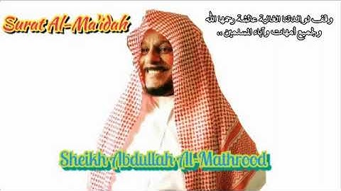 تلاوة نادرة لسورة المائدة - فضيلة الشيخ عبدالله المطرود - وقف لوالدتنا عائشة رحمها الله
