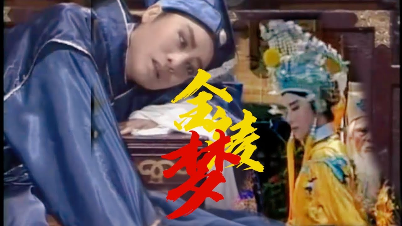 【歌仔戲玉樓春】醉鄉路穩宜頻到，此外不堪行