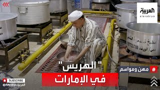 مهن ومواسم | الهريس أكلة شعبية في الإمارات تطورت عبر التاريخ. تعرف على كيفية صناعتها مع خالد حرية