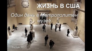 Жизнь В Сша Один День В Метрополитен Музее Фильм 163