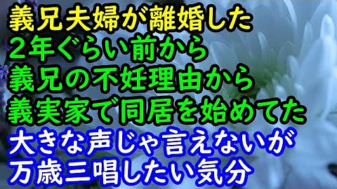 修羅場 義妹の妊娠で強引に同居交代 が 義妹夫から衝撃の告白 離婚へｗ スカッと朗読 Mp3