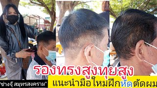 รองทรงสูง เบสิค พื้นฐาน ผลงานนักเรียนช่าง