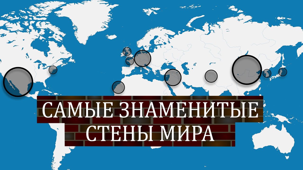 ⁣Самые знаменитые стены мира -  на карте