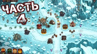 KINGDOM RUSH VENGEANCE TOWER DEFENSE Прохождение Часть 4 - 7. СЕВЕРНАЯ ЗАСТАВА (Новичок - 2 звезды) screenshot 5