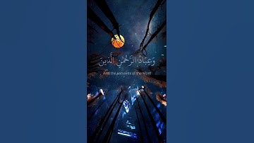 {وَعِبَادُ الرَّحْمَٰنِ الَّذِينَ يَمْشُونَ عَلَى الْأَرْضِ هَوْنًا} #سورة_الفرقان al-Furqan 63-64