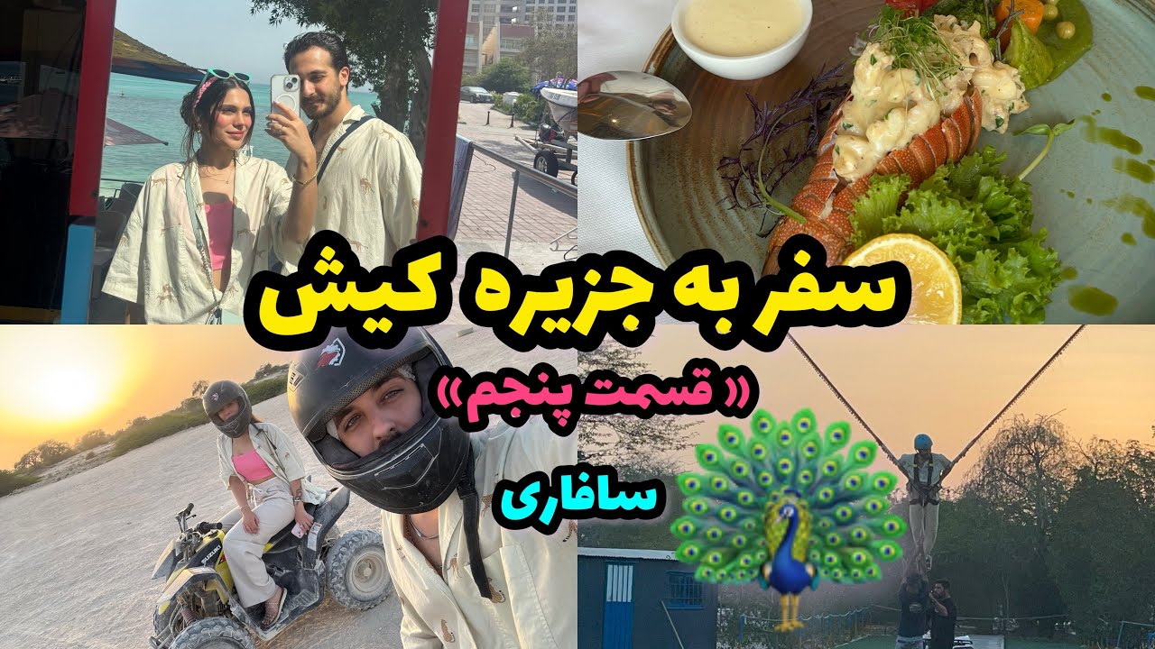 اولین بارخرچنگ امتحان کردیم🤮🦀بازم سافاری کیش رو میرم 😍هیجان انگیزترین تفریح بود/شاتل ام عالی بود