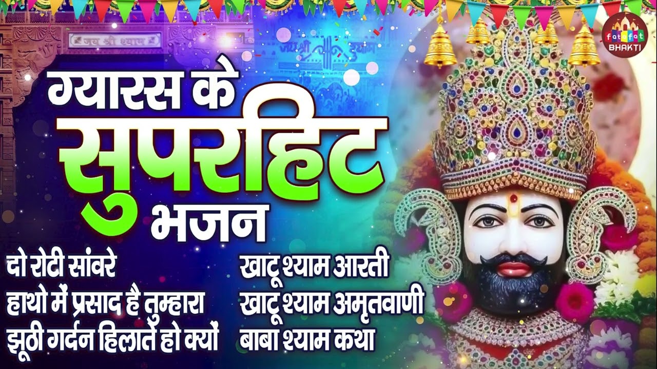 Gyaras Special Shyam Bhajan | खाटू श्याम जी ग्यारस भजन | Khatu Shyam Ji Ekadashi Bhajan 2026