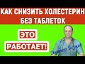 Как снизить холестерин без таблеток! Это работает!