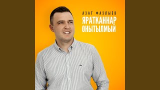 Яратканнар онытылмый