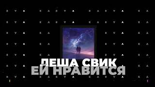 Лёша Свик - Ей нравится