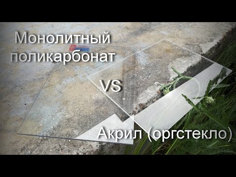 Поликарбонат VS Акрил (оргстекло). Испытание на ударную прочность. Толщина 4мм.