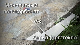 Поликарбонат VS Акрил (оргстекло). Испытание на ударную прочность. Толщина 4мм.