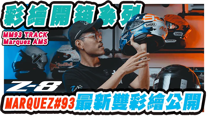 Marquez最新双彩绘开箱！| 美国站 AMS | MM93 Track | SHOEI Z-8 | 安全帽彩绘分享 | 大桥谢麦克 | Mike's Channel | 4K UHD - 天天要闻