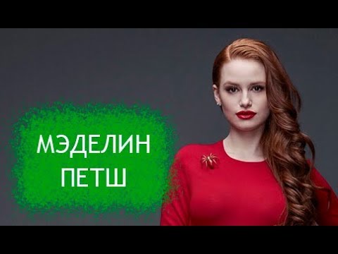 Мэделин Пэтш. Биография и личная жизнь актрисы, сыгравшей Шерил Блоссом в сериале Ривердейл.