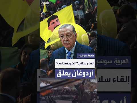 رد فعل أردوغان على تسليم سلاح الكردستاني