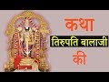 तिरुपति बालाजी मंदिर की पौराणिक कथा |Story of Tirupati Balaji Temple [hindi] || world facts