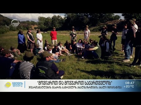 „მოვიაროთ და მოვუაროთ საქართველოს“ - ჯვართამაღლების ტაძრის სამრევლოს ახალგაზრდების ახალი ინიციატივა