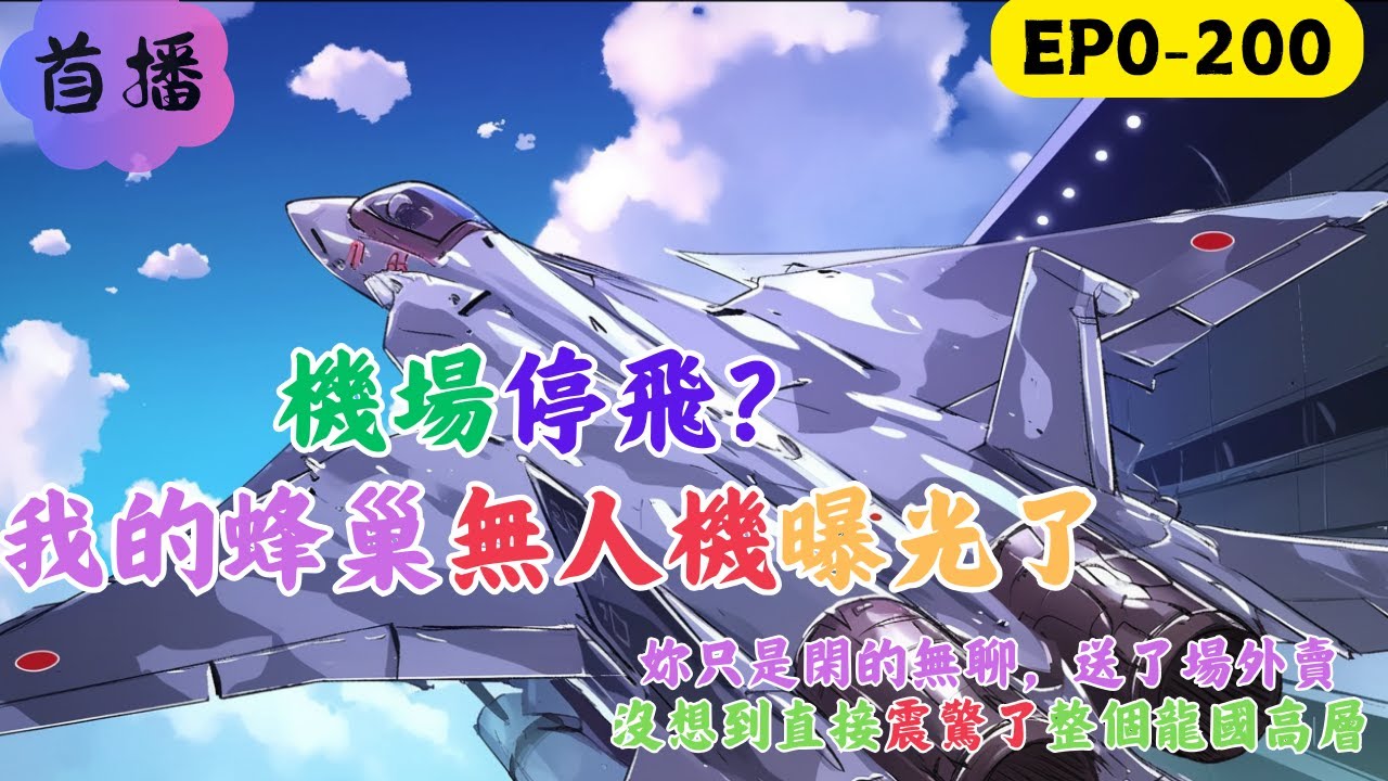 機場停飛？我的蜂巢無人機曝光了 陸巖重生，決心解決前世龍國被掐脖子問題。 獲得神級文明傳承繫統。獲得蜂巢無人機技術。 為驗證正確性，需做出一臺試驗機。