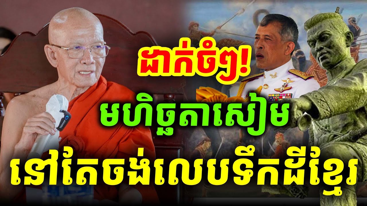 មហិច្ឆតាសៀមនៅតែចង់លេដីខ្មែរ ដោយសម្តេចតាពិន សែម ថ្មី២០២៦