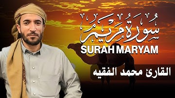 سورة مريم كاملة (مكتوبة ) للقارئ الشيخ محمد الفقيه _ تلاوة خاشعة ومؤثرة😌💚