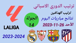 ترتيب الدوري الاسباني وترتيب الهدافين ونتائج مباريات اليوم الأحد 26-11-2023 من الجولة 14