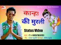 कान्हा की मुरली ll Full Status Video Song ll Singer- Gaurav ll Maa Sharda Films - Status