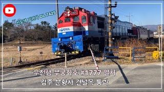 부전행 무궁화호 #1777 열차 경주 분황사 건널목 통과영상 (2021.12.26)