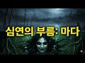 심연의 부름, 물귀신 마다: 호수에 갇힌 저주받은 영혼들 [공포 단편]