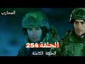 المحارب الحلقة 254 Arabic Dubbed HD REVIEW