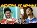 Sathire remake troll original vs remake  old odia copy film  banty ra review