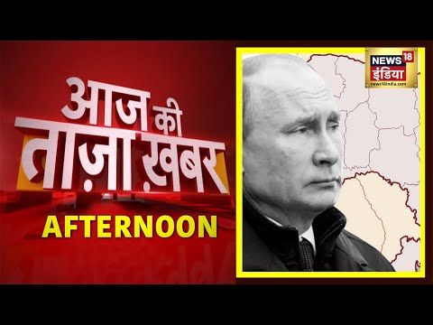 Afternoon News: Russia Ukraine War | आज की ताजा खबर | 18 April 2022 |Latest Hindi News| News18 India
