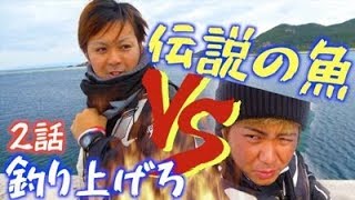 つーばー対バンバンの熱き釣り対決！？【伊是名の伝説の魚#2】