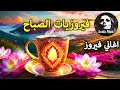 ☕🌷 مجموعة من أجمل أغاني فيروز الصباحية #fairuoz ☕☕❤️